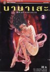 นานาเสะ พลังจิตอหังการ (จบ) PDF