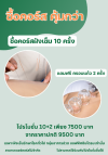 (ซื้อคอร์สคุ้มกว่า) ซื้อคอร์สฝังเข็ม 10 ครั้ง แถมพรี ครอบแก้ว 2 ครั้ง!
