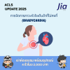 การจัดการภาวะหัวใจเต้นช้าที่ไม่คงที่ (Bradycardia) ? การจัดการภาวะหัวใจเต้นช้าที่ไม่คงที่ (Bradycardia) ?