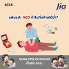 แผ่นแปะ AED ทำไมถึงห้ามใช้ซ้ำ?