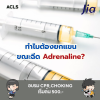 ทำไมต้องยกแขน ขณะฉีด Adrenaline? ทำไมต้องยกแขน ขณะฉีด Adrenaline?
