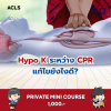 Hypokalemia ระหว่าง CPR แก้ไขยังไงดี?