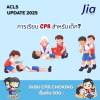 การเรียน CPR สำหรับเด็ก? การเรียน CPR สำหรับเด็ก?
