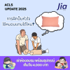 การฝึกปั๊มหัวใจใช้หมอนแทนได้ไหม? การฝึกปั๊มหัวใจใช้หมอนแทนได้ไหม?