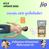 แปะแผ่น AED ถูกที่หรือยัง? แปะแผ่น AED ถูกที่หรือยัง?