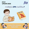 การใช้คู่มือ CPR ช่วยได้ไหม? การใช้คู่มือ CPR ช่วยได้ไหม?