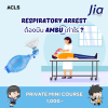 Respiratory arrest ต้องบีบ ambu เท่าไร? Respiratory arrest ต้องบีบ ambu เท่าไร?