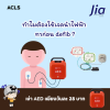 ทำไมต้องใช้เจลนำไฟฟ้าทาก่อน defib? ทำไมต้องใช้เจลนำไฟฟ้าทาก่อน defib?