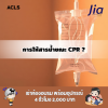 การให้สารน้ำขณะ CPR ? การให้สารน้ำขณะ CPR ?