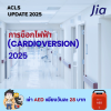 การช็อกไฟฟ้า (Cardioversion) 2025 ? การช็อกไฟฟ้า (Cardioversion) 2025 ?