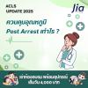 ควบคุมอุณหภูมิ Post Arrest เท่าไร? ควบคุมอุณหภูมิ Post Arrest เท่าไร?