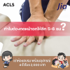 ทำไมต้องกดหน้าอก ให้ลึก 5-6 ซม? ทำไมต้องกดหน้าอก ให้ลึก 5-6 ซม?
