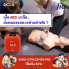 เมื่อ AED มาถึงขั้นตอนแรกควรทำอย่างไร? เมื่อ AED มาถึงขั้นตอนแรกควรทำอย่างไร?