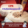 CPR ทำไมต้องปล่อยสุดทุกครั้ง?