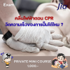 คลื่นไฟฟ้าตอน CPR วัดความเร็วของการปั๊มได้ไหม?