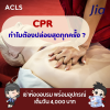 CPR ทำไมต้องปล่อยสุดทุกครั้ง? CPR ทำไมต้องปล่อยสุดทุกครั้ง?