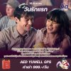 วันที่ 18 กันยายน : วันรักแรก วันที่ 18 กันยายน : วันรักแรก