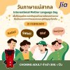 วันภาษาแม่สากล (International Mother Language Day)