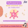 วันโรคหายาก (Rare Disease Day)