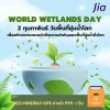 วันพื้นที่ชุ่มน้ำโลก (World Wetlands Day)