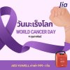 วันมะเร็งโลก (World Cancer Day)