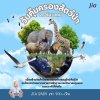 วันคุ้มครองสัตว์ป่า (National Wildlife Protection Day) วันคุ้มครองสัตว์ป่า (National Wildlife Protection Day)