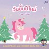วันขึ้นปีใหม่ (New Year’s Day) วันขึ้นปีใหม่ (New Year’s Day)