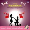 "วันขอแต่งงาน" (National Proposal Day)
