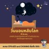 "วันนอนหลับโลก" (World Sleep Day) 