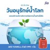 "วันอนุรักษ์น้ำโลก" (World Water Day) 