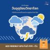 "วันอุตุนิยมวิทยาโลก" (World Meteorological Day) 