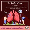 "วันวัณโรคโลก" (World TB Day)