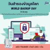 "วันสำรองข้อมูลโลก" (World Backup Day) "วันสำรองข้อมูลโลก" (World Backup Day)
