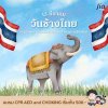 วันช้างไทย วันช้างไทย