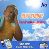 โรค : Heat Stroke โรค : Heat Stroke