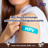 HPV กับมะเร็งปากมดลูก: กลไกการก่อมะเร็งที่ทุกผู้หญิงควรเข้าใจ