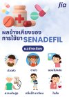 คำถาม : Senadefil ถ้าใช้อยากสม่ำเสมอมีผลข้างเคียงยังไงบ้าง คำถาม : Senadefil ถ้าใช้อยากสม่ำเสมอมีผลข้างเคียงยังไงบ้าง
