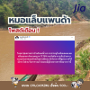 หมอแล็บแพนด้า โพสต์เตือน ปชช ''พบสารหนูในแม่น้ำกก'' หมอแล็บแพนด้า โพสต์เตือน ปชช ''พบสารหนูในแม่น้ำกก''