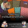 คำถาม : ชายผ้าถุงแม่ ช่วยให้แคล้วคลาดจริงไหม ?