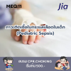 ตัวอย่างข้อสอบ MEQ: ภาวะติดเชื้อในกระแสเลือดในเด็ก (Pediatric Sepsis)