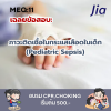 เฉลยข้อสอบ MEQ: ภาวะติดเชื้อในกระแสเลือดในเด็ก (Pediatric Sepsis)