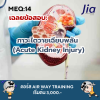 เฉลยข้อสอบ MEQ: ภาวะไตวายเฉียบพลัน (Acute Kidney Injury)