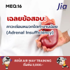 เฉลยข้อสอบ MEQ: ภาวะต่อมหมวกไตทำงานน้อย (Adrenal Insufficiency) เฉลยข้อสอบ MEQ: ภาวะต่อมหมวกไตทำงานน้อย (Adrenal Insufficiency)