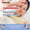 เฉลย:โรคคาวาซากิ Kawasaki Disease เฉลย:โรคคาวาซากิ Kawasaki Disease