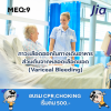 ตัวอย่างข้อสอบ MEQ: ภาวะเลือดออกในทางเดินอาหารส่วนต้นจากหลอดเลือดขอด (Variceal Bleeding) ตัวอย่างข้อสอบ MEQ: ภาวะเลือดออกในทางเดินอาหารส่วนต้นจากหลอดเลือดขอด (Variceal Bleeding)