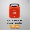 AED Yuwell Y8 : สำหรับเช่า