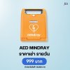 AED Mindray : สำหรับเช่า