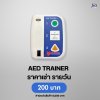 AED TRAINER Plus : สำหรับเช่า