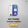 AED TRAINER Plus : สำหรับเช่า