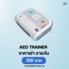 AED TRAINER : สำหรับเช่า